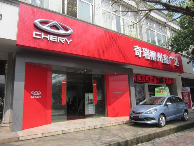 承德奇瑞汽车4s店/承德瑞虎4s店