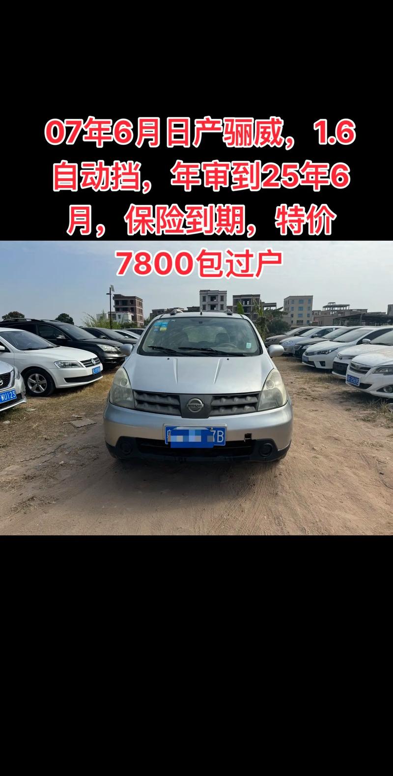 07年骊威自动挡二手值多少钱(07年的骊威质量如何)