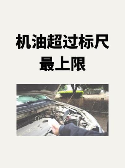 机油标尺多少为正常／机油静止一夜后超过上限