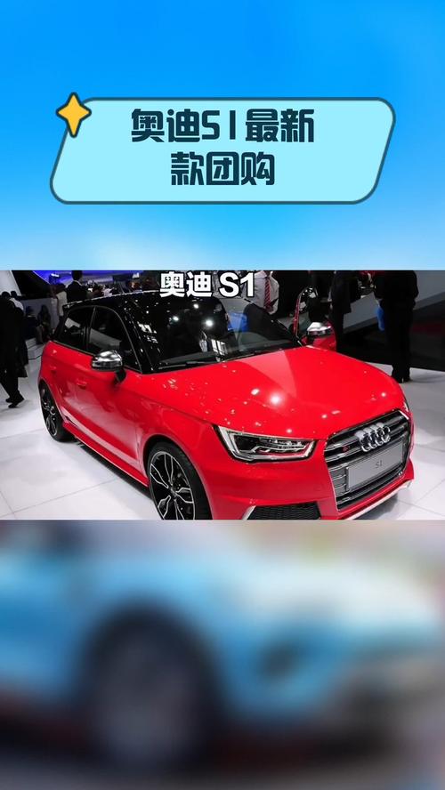 奥迪s1报价及图片 奥迪s1报价及图片大全