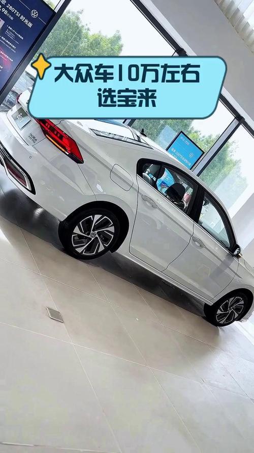 十万左右的大众车有哪些 10万左右大众车型推荐