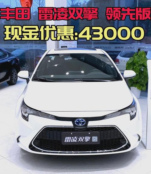 一汽丰田雷凌报价/汽车之家丰田雷凌报价